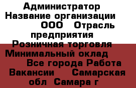 Администратор › Название организации ­ O’stin, ООО › Отрасль предприятия ­ Розничная торговля › Минимальный оклад ­ 25 300 - Все города Работа » Вакансии   . Самарская обл.,Самара г.